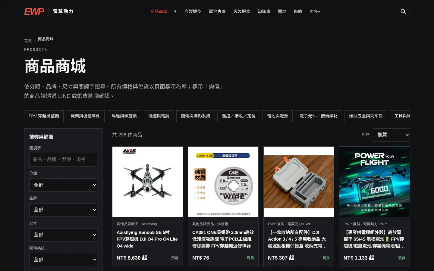 電翼動力官網商品商城，左側為搜尋與篩選，右側為商品卡片
