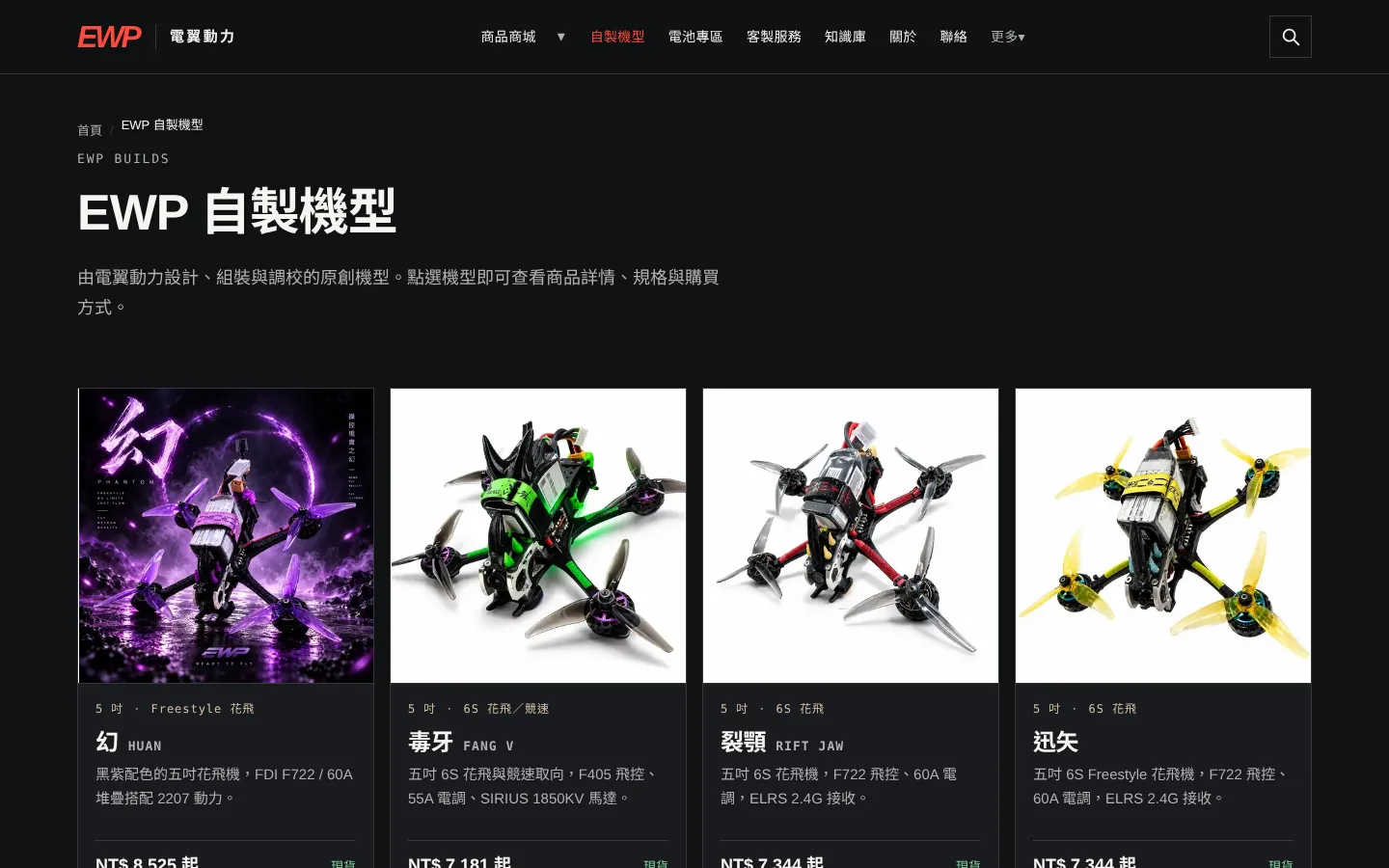 EWP 自製機型頁面，顯示幻、毒牙、裂顎、迅矢等五吋機型