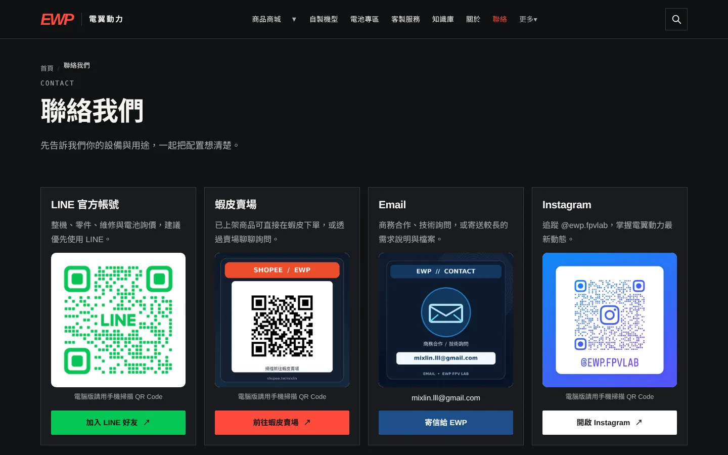 聯絡我們頁面，包含 LINE、蝦皮賣場、Email、Instagram 四種聯絡方式