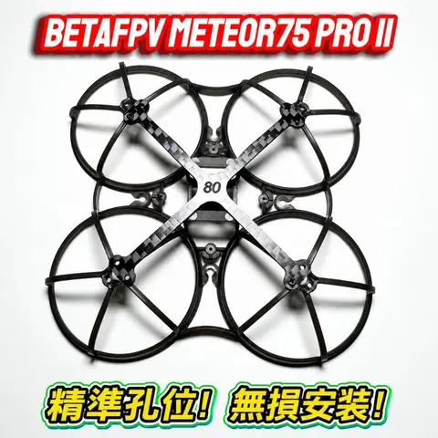 Meteor75 Pro 二代 專用碳板 補強板 1.2g 75 Whoop 機架強化 微型穿越機 改裝 配件 電翼動力（主圖）