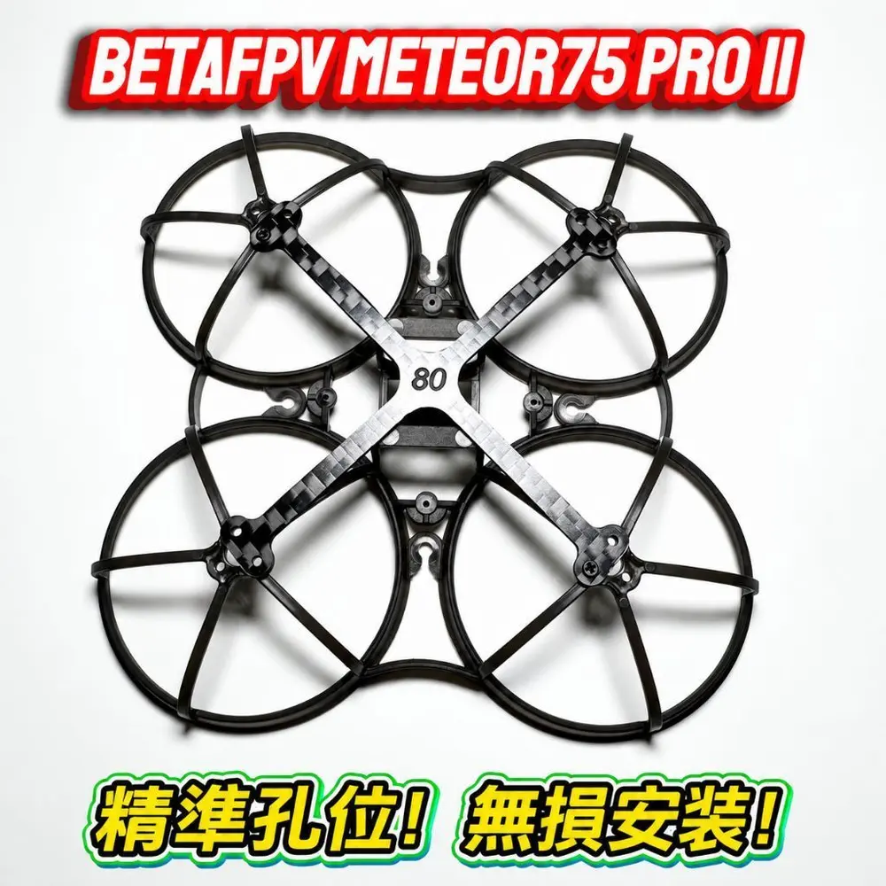 Meteor75 Pro 二代 專用碳板 補強板 1.2g 75 Whoop 機架強化 微型穿越機 改裝 配件 電翼動力（主圖）