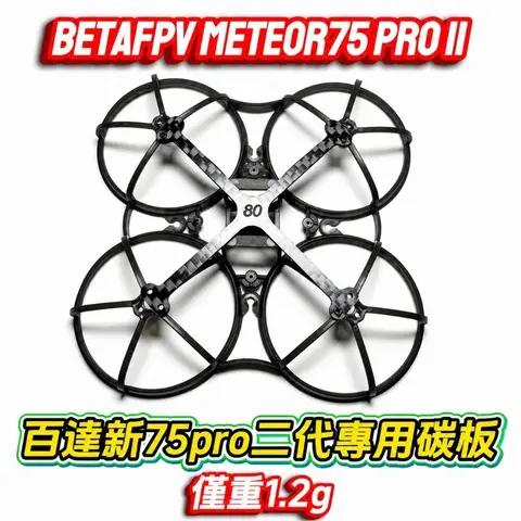 Meteor75 Pro 二代 專用碳板 補強板 1.2g 75 Whoop 機架強化 微型穿越機 改裝 配件 電翼動力（細節圖 1）