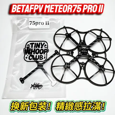 Meteor75 Pro 二代 專用碳板 補強板 1.2g 75 Whoop 機架強化 微型穿越機 改裝 配件 電翼動力（細節圖 2）