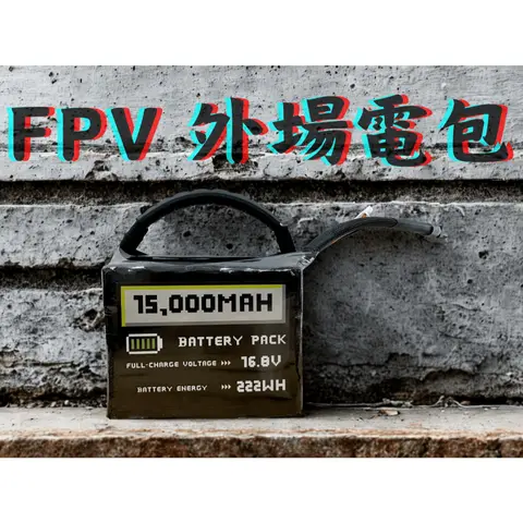 靈雀 Spirit Sparrow 6S/4S 戶外行動電源模組 外場電包 FPV專用高倍率鋰電池（主圖）