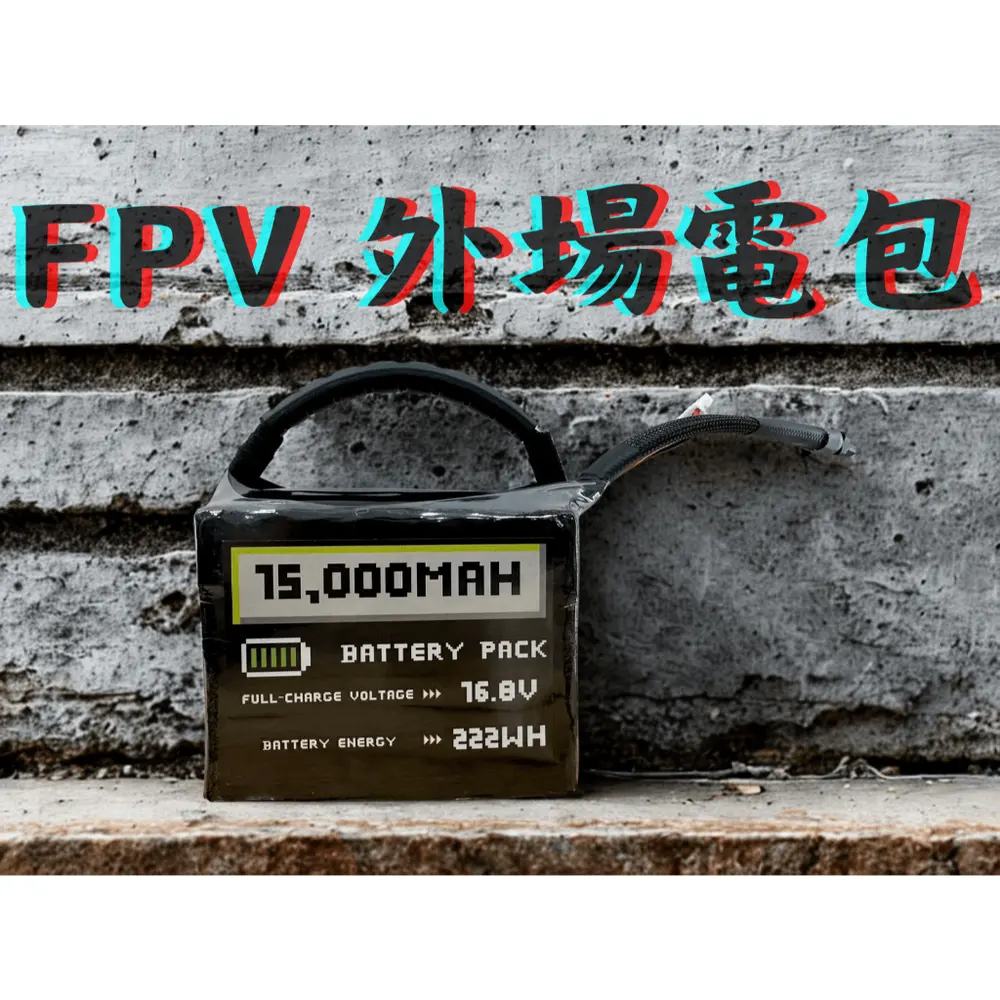 靈雀 Spirit Sparrow 6S/4S 戶外行動電源模組 外場電包 FPV專用高倍率鋰電池（主圖）