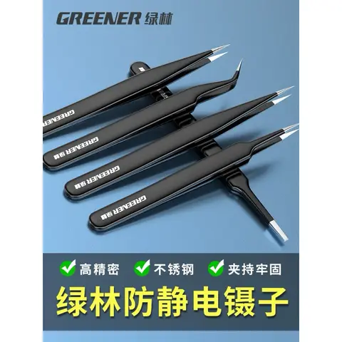 GREENER綠林 防靜電精密鑷子 不鏽鋼夾子 電子維修工具 手工DIY 穿越機維修（主圖）