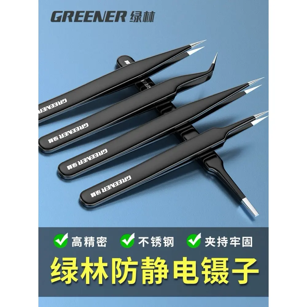 GREENER綠林 防靜電精密鑷子 不鏽鋼夾子 電子維修工具 手工DIY 穿越機維修（主圖）