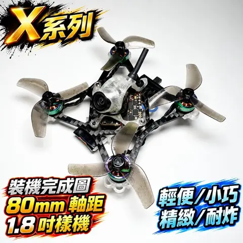 X系列 1S 牙籤機架 碳纖維 80mm 軸距 1.8吋 微型穿越機機架 附TPU腳墊 電池倉 頭罩 電翼動力（主圖）