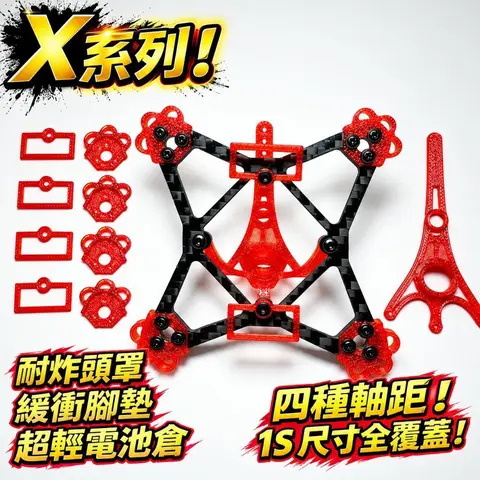X系列 1S 牙籤機架 碳纖維 80mm 軸距 1.8吋 微型穿越機機架 附TPU腳墊 電池倉 頭罩 電翼動力（細節圖 2）