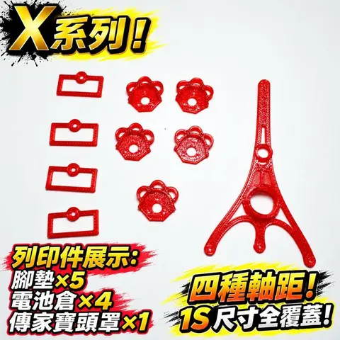 X系列 1S 牙籤機架 碳纖維 80mm 軸距 1.8吋 微型穿越機機架 附TPU腳墊 電池倉 頭罩 電翼動力（細節圖 3）