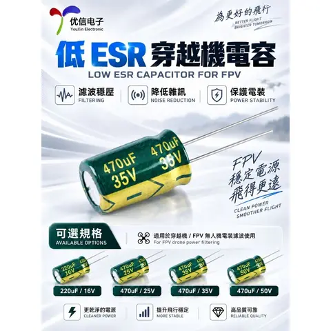 低ESR 電容 穿越機電容 470uF 25V 35V 50V 220uF 16V 電解電容 FPV 濾波 降噪 飛控（主圖）