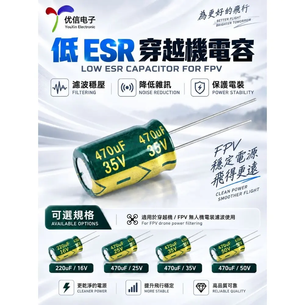 低ESR 電容 穿越機電容 470uF 25V 35V 50V 220uF 16V 電解電容 FPV 濾波 降噪 飛控（主圖）