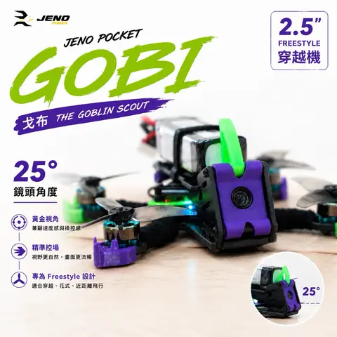 電翼動力 戈布 2.5吋 Freestyle 穿越機｜H415 AIO｜1103 8000KV｜DJI O4 Lite（細節圖 2）