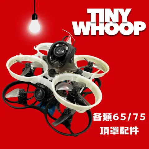 分區A:Tinywhoop各類頂罩 65mm/75mm/80mm 微型穿越機上蓋 保護罩 機架相機支架 室內Whoop（主圖）