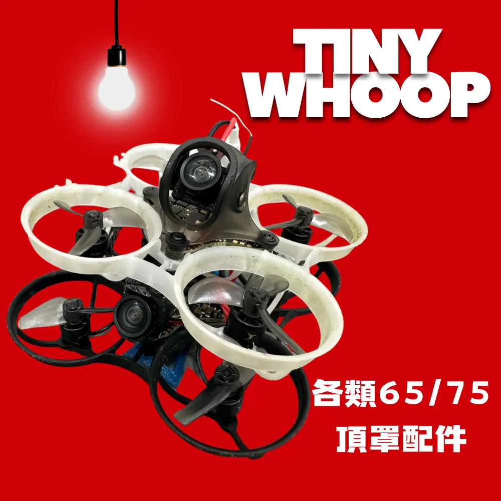 分區A:Tinywhoop各類頂罩 65mm/75mm/80mm 微型穿越機上蓋 保護罩 機架相機支架 室內Whoop（主圖）