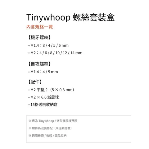 Tinywhoop 螺絲套裝｜FPV螺絲盒｜M1.4/M2全尺寸｜Whoop維修必備｜穿越機工具配件（細節圖 2）