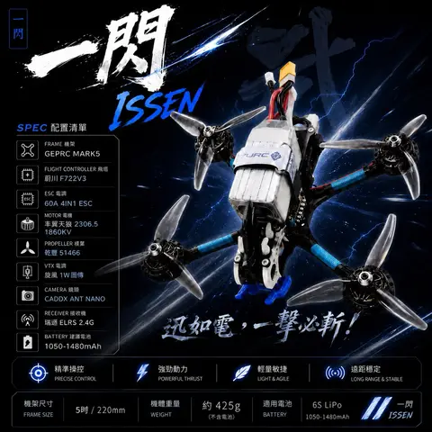 一閃 ISSEN 5吋 FPV穿越機 奈米防水GEPRC MARK5 F722 V3 60A ESC ELRS 2.4G（細節圖 1）