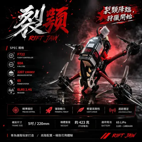 裂顎 RIFT JAW 5吋穿越機 6S花飛機 FPV穿越機 F722 60A ELRS2.4G 花飛專用（細節圖 1）