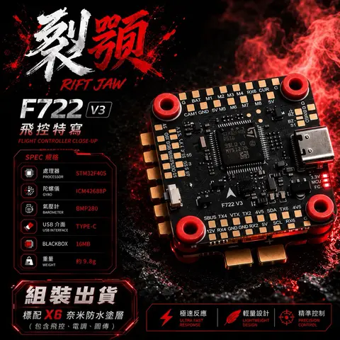 裂顎 RIFT JAW 5吋穿越機 6S花飛機 FPV穿越機 F722 60A ELRS2.4G 花飛專用（細節圖 3）