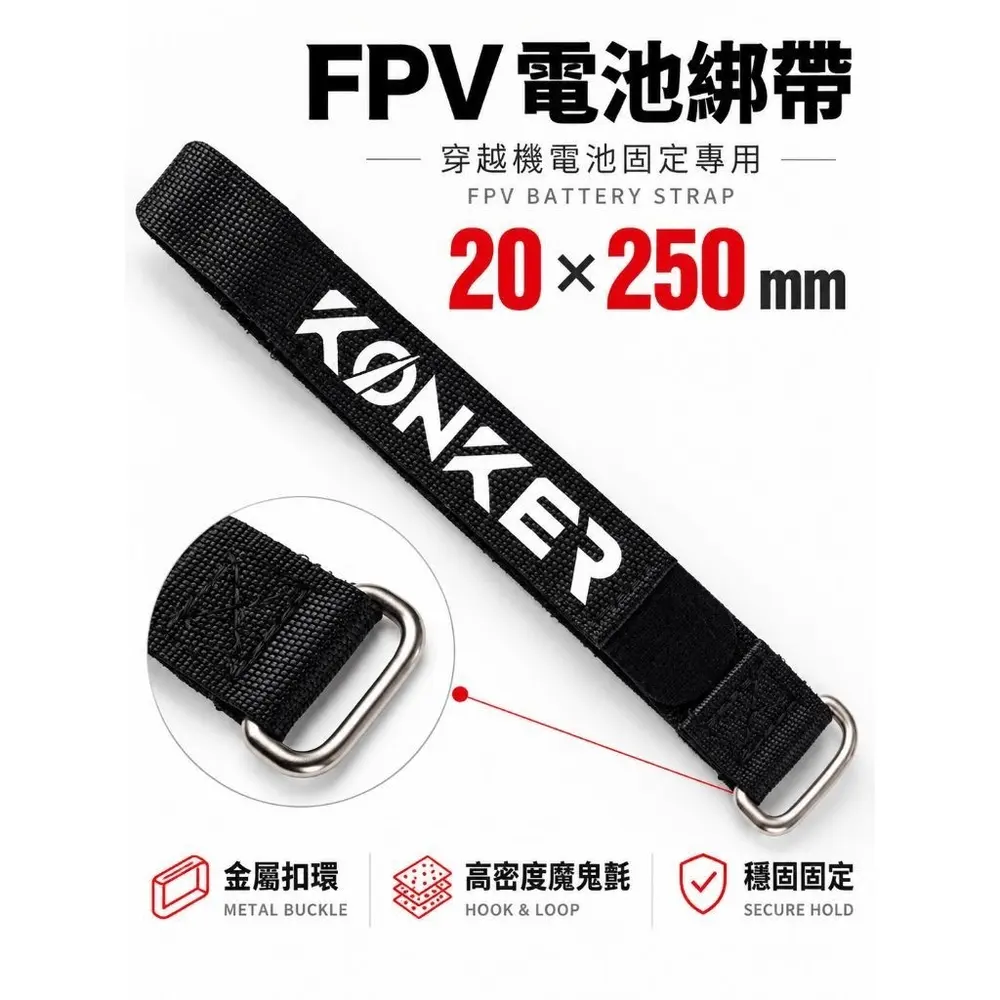 FPV 電池綁帶 20x250mm 穿越機 電池固定帶 金屬扣環 魔鬼氈 鬆緊帶 防滑 綁帶 無人機 電翼動力（主圖）