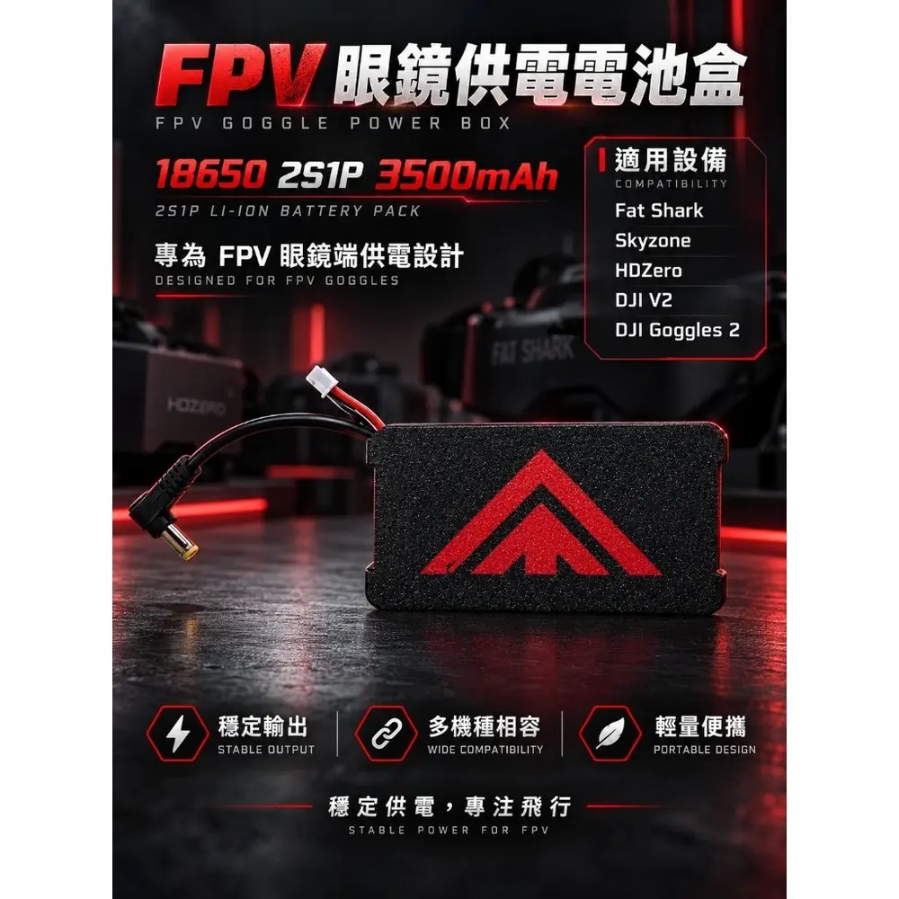 電翼動力 18650 2S 3500mAh FPV Goggles供電器 電池盒 支援DJI/類比眼鏡 長續航(主圖)