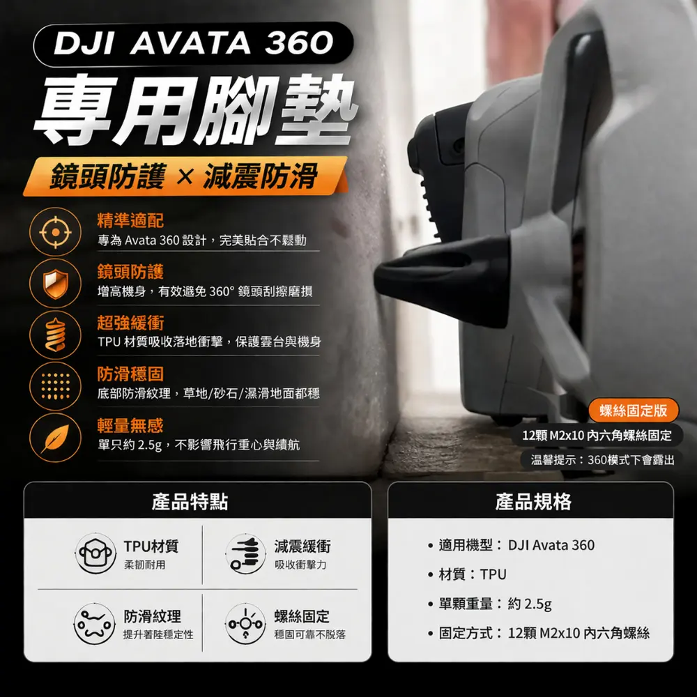 DJI Avata 360腳墊 TPU防護腳架 防刮鏡頭保護 減震防滑 起落架保護套 螺絲固定版（主圖）