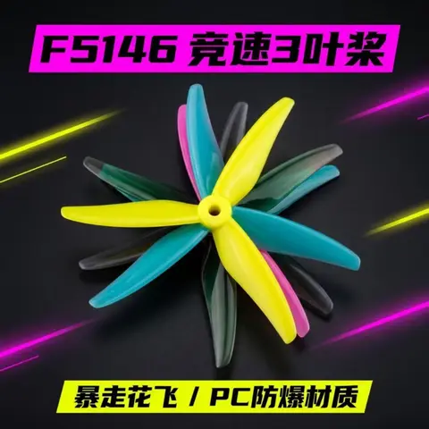 易飛 YIFEI F5146 槳葉 5吋 三葉槳 5.1x4.6 PC材質 競速 花飛 穿越機 螺旋槳 電翼動力（主圖）