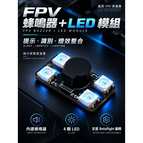 FPV 蜂鳴器 LED 模組 二合一 尋機 蜂鳴器 WS2812 燈條 Betaflight 可編輯 穿越機 飛控配件（主圖）