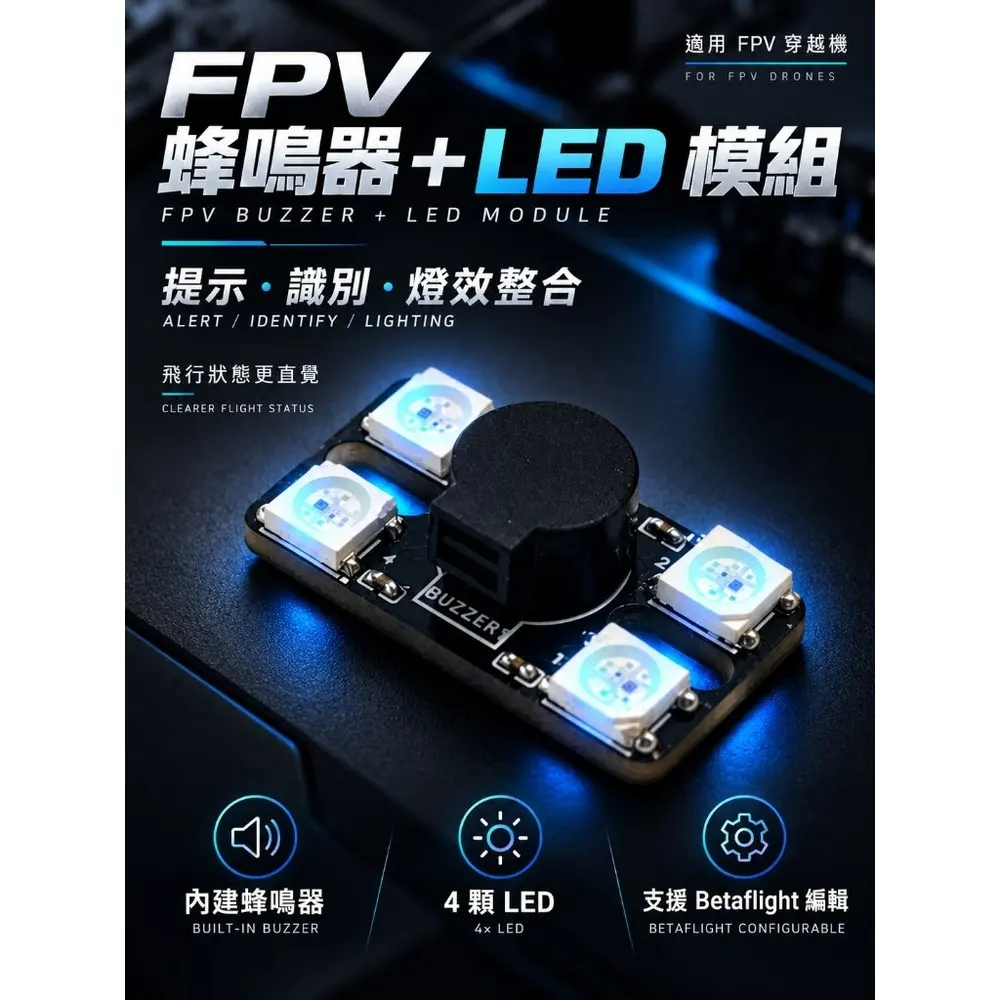 FPV 蜂鳴器 LED 模組 二合一 尋機 蜂鳴器 WS2812 燈條 Betaflight 可編輯 穿越機 飛控配件（主圖）