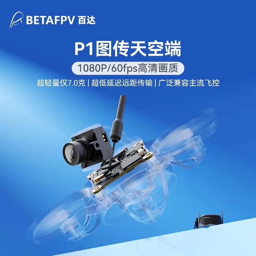 BETAFPV P1 高清數位圖傳 VTX FPV穿越機天空端 低延遲 微型航拍 數位圖傳（主圖）