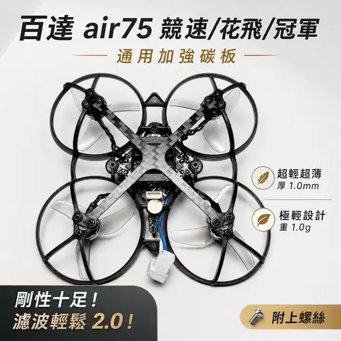 Air65 碳板 加強底板 BetaFPV Air65 Air75II 百達二代 花飛 冠軍版 機架 碳纖維底板（主圖）