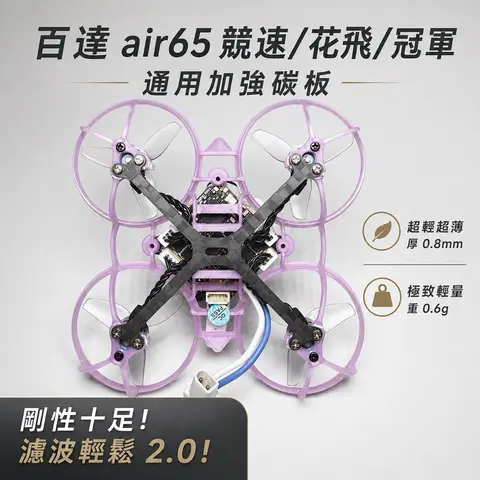 Air65 碳板 加強底板 BetaFPV Air65 Air75II 百達二代 花飛 冠軍版 機架 碳纖維底板（細節圖 1）