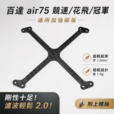 Air65 碳板 加強底板 BetaFPV Air65 Air75II 百達二代 花飛 冠軍版 機架 碳纖維底板（細節圖 2）