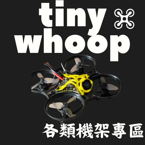Tinywhoop 65～80mm 機架＆強化件 3D列印碳纖8% 微型穿越機機架 增強保護件/機臂補強/電池托架（主圖）