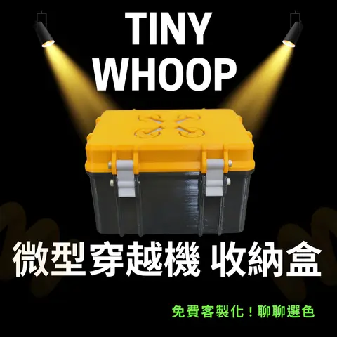 Tinywhoop 收納盒外出箱 微型穿越機硬殼保護箱 各類機型專用收納盒 可放機體＋電池＋配件 FPV外出攜帶箱（主圖）